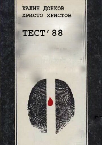 Тест 88 (1988)
