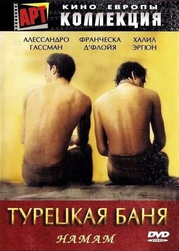 Турецкая баня (1997)