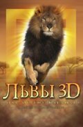Львы 3D (2005)