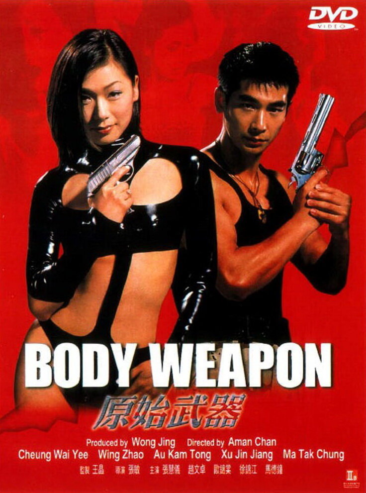 Тело оружие (1999)