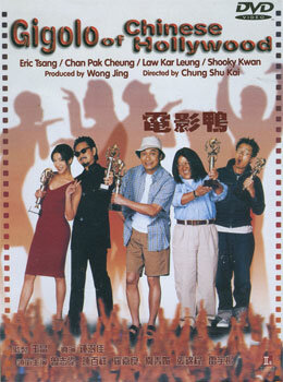 Жиголо китайского Голливуда (1999)