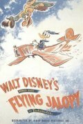 Летающая развалюха (1943)