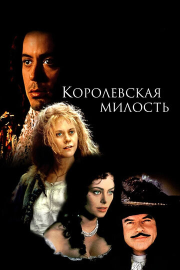 Королевская милость (1995)
