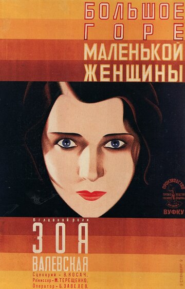 Большое горе маленькой женщины (1929)