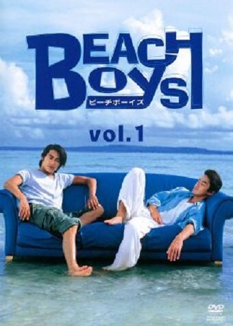 Пляжные мальчики (1997)
