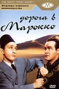 Дорога в Марокко (1942)