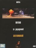 Погоня за украденной боеголовкой (2000)