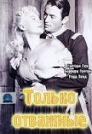Только отважные (1951)