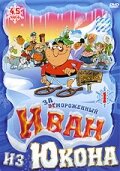 Отмороженный: Иван из Юкона (1999)