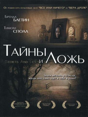 Тайны и ложь (1996)