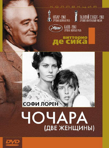 Чочара (1960)
