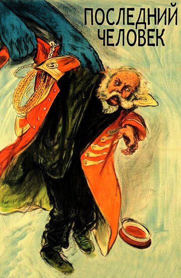 Последний человек (1924)