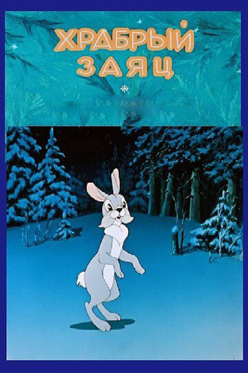 Храбрый заяц (1955)