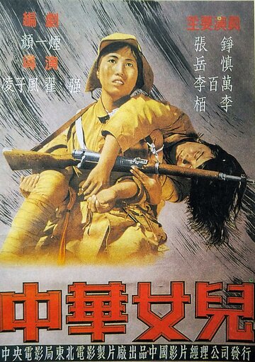 Дочери Китая (1949)