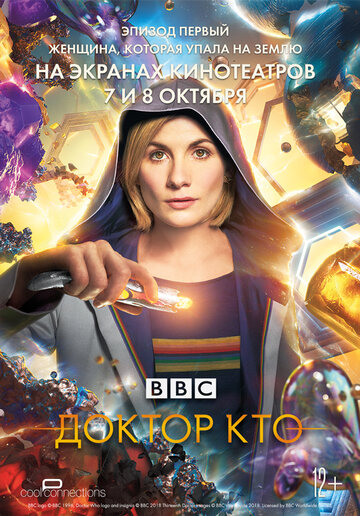 Доктор Кто: Женщина, которая упала на Землю (2018)